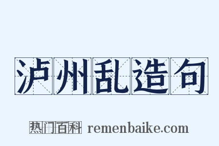 泸州乱造句是什么意思的图片